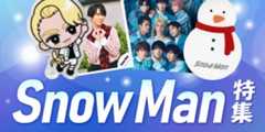 Snow Man特集