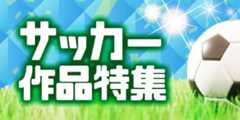 サッカー作品特集