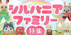 シルバニアファミリー特集