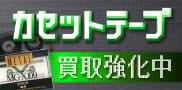 カセットテープ買取強化中！
