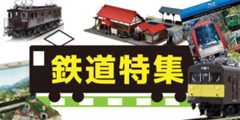 鉄道特集