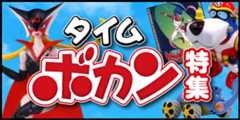 タイムボカンシリーズ特集