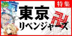 東京卍リベンジャーズ特集