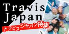 Travis Japan特集