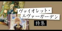 ヴァイオレット・エヴァーガーデン特集