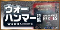 ウォーハンマー特集