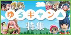ゆるキャン△特集