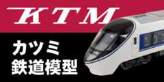 カツミ鉄道模型特集