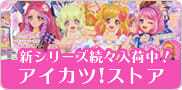 アイカツストア