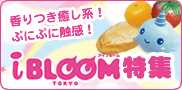 BLOOM特集