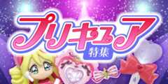 プリキュア特集