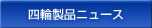 四輪製品ニュース