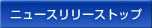 ニュースリリース