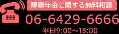 障害年金に関する無料相談は06-6429-6666までどうぞ！平日9時から18時まで受け付けています