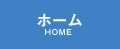 ホーム