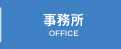 事務所