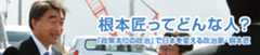 根本匠ってどんな人? 根本匠ってどんな人?