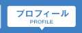 プロフィール