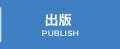 出版