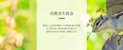 自然共生社会 | 開発による自然環境への影響低減や代償、より質の高い緑地の創出を通じて、自然共生社会の実現に貢献します。