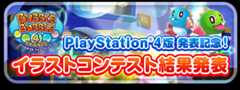 PlayStation®4版発表記念！イラストコンテスト結果発表！