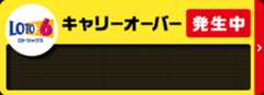 LOTO6 キャリーオーバー発生中