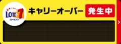 LOTO7 キャリーオーバー発生中