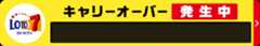 LOTO7 キャリーオーバー発生中