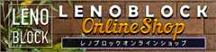 レノブロックショッピングHPへ