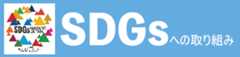 SDGSへ