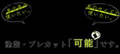 塗装・プレカット可能です