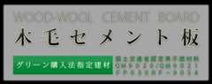木毛セメント板