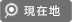 現在地