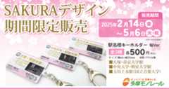 2025_SAKURAデザインキーホルダー
