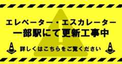 エレベーター・エスカレーター更新工事