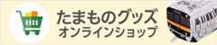 top-banner-tamamonogoods