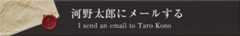 河野太郎にメールする