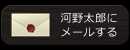 河野太郎にメールする