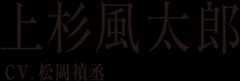 上杉風太郎　CV:松岡禎丞