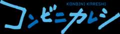 コンビニカレシ