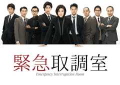 緊急取調室　DVD-BOX