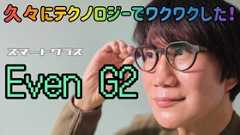 いろいろズルできそうなスマートグラス「Even G2」を試す（動画） 画像