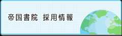 帝国書院採用情報