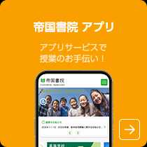 帝国書院アプリ