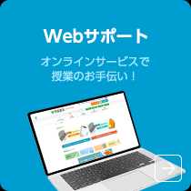 WEBサポート