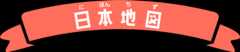 日本地図