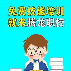 腾龙职校