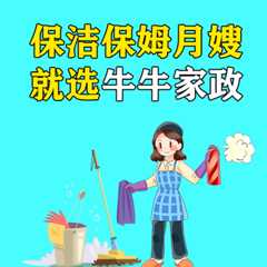 牛牛家政