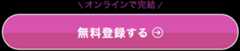 オンラインで完結　無料登録する