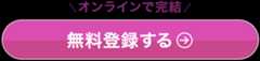オンラインで完結　無料登録する